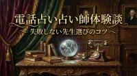 電話占い占い師体験談失敗しない先生選びのコツ
