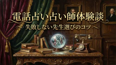 電話占い占い師体験談失敗しない先生選びのコツ