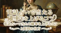 電話占いで当たる確率を上げるコツと質問の仕方