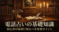 電話占いの基礎知識初心者が最初に知るべき重要ポイント