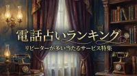 電話占いランキングリピーターが多い当たるサービス特集