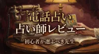 電話占い占い師レビュー初心者が選ぶべき先生