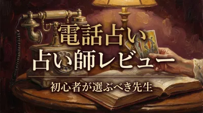 電話占い占い師レビュー初心者が選ぶべき先生