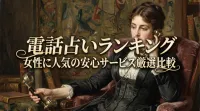 電話占いランキング女性に人気の安心サービス厳選比較