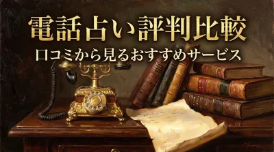 電話占い評判比較口コミから見るおすすめサービス