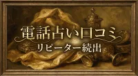 電話占い口コミリピーター続出の理由と満足度の秘密