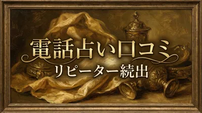 電話占い口コミリピーター続出の理由と満足度の秘密