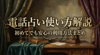 電話占い使い方解説初めてでも安心の利用方法まとめ