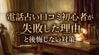 電話占い口コミ初心者が失敗した理由と後悔しない対策