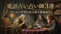 電話占い占い師3選当たると評判の実力派を厳選紹介