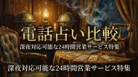 電話占い比較深夜対応可能な24時間営業サービス特集