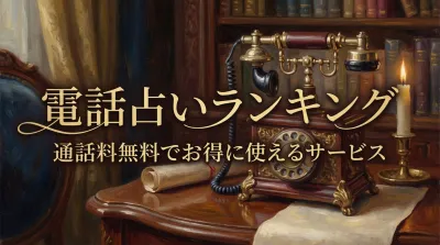 電話占いランキング通話料無料でお得に使えるサービス
