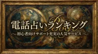電話占いランキング初心者向けサポート充実の人気サービス