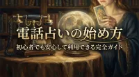 電話占いの始め方初心者でも安心して利用できる完全ガイド