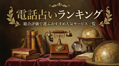電話占いランキング総合評価で選ぶおすすめ人気サービス一覧