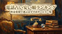 電話占い安い順ランキング料金重視で選ぶおすすめサービス一覧