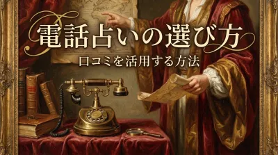 電話占いの選び方口コミを活用する方法