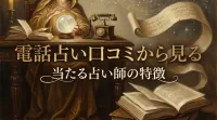電話占い口コミから見る当たる占い師の特徴とは