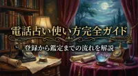電話占い使い方完全ガイド登録から鑑定までの流れを解説