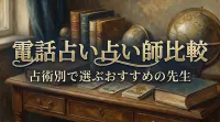 電話占い占い師比較占術別で選ぶおすすめの先生