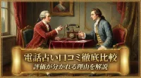 電話占い口コミ徹底比較評価が分かれる理由を解説