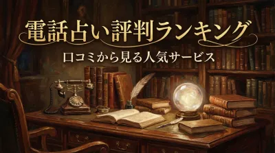 電話占い評判ランキング口コミから見る人気サービス