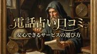 電話占い口コミ安心できるサービスの特徴と選び方