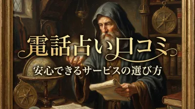 電話占い口コミ安心できるサービスの特徴と選び方