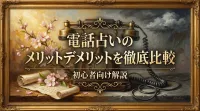 電話占いのメリットデメリットを徹底比較初心者向け解説