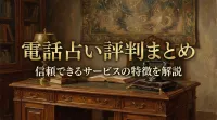 電話占い評判まとめ信頼できるサービスの特徴を解説