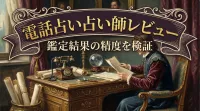 電話占い占い師レビュー鑑定結果の精度を検証