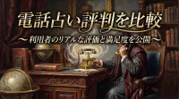 電話占い評判を比較利用者のリアルな評価と満足度を公開