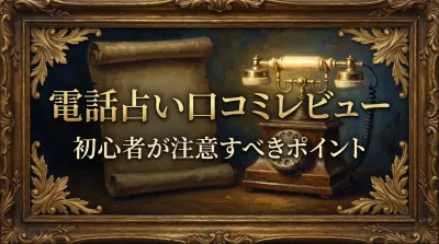 電話占い口コミレビュー初心者が注意すべきポイント