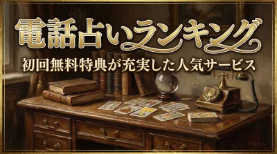 電話占いランキング初回無料特典が充実した人気サービス