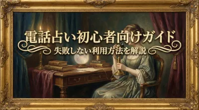 電話占い初心者向けガイド失敗しない利用方法を解説