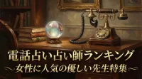 電話占い占い師ランキング女性に人気の優しい先生特集
