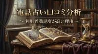 電話占い口コミ分析利用者満足度が高い理由とは