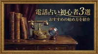電話占い初心者3選おすすめの始め方を紹介