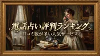 電話占い評判ランキング口コミ数が多い人気サービス