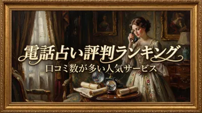 電話占い評判ランキング口コミ数が多い人気サービス