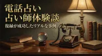 電話占い占い師体験談復縁が成功したリアルな事例