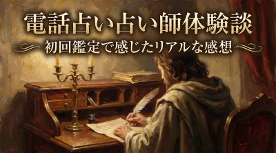 電話占い占い師体験談初回鑑定で感じたリアルな感想