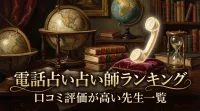 電話占い占い師ランキング口コミ評価が高い先生一覧