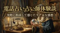 電話占い占い師体験談実際に相談して感じたリアルな感想