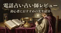 電話占い占い師レビュー初心者におすすめの先生紹介