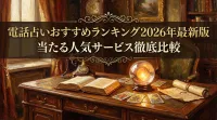 電話占いおすすめランキング2026年最新版当たる人気サービス徹底比較