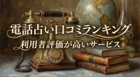 電話占い口コミランキング利用者評価が高いサービス