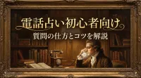 電話占い初心者向け質問の仕方とコツを解説