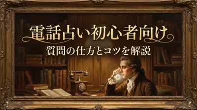 電話占い初心者向け質問の仕方とコツを解説