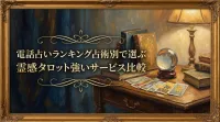 電話占いランキング占術別で選ぶ霊感タロット強いサービス比較